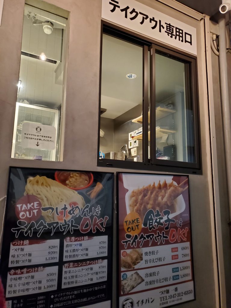 つけ麺 一番 本八幡でテイクアウトできるつけ麺と餃子