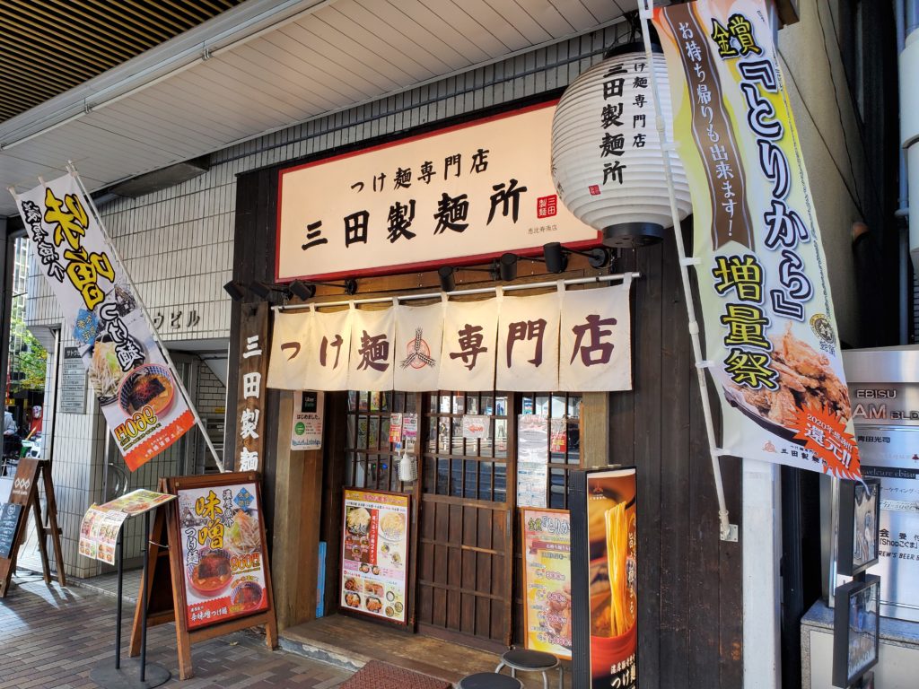 つけ麺専門店　三田製麺所