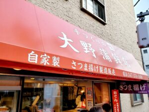地元に愛される老舗！市川『大野蒲鉾店』のメニューやおすすめまとめ