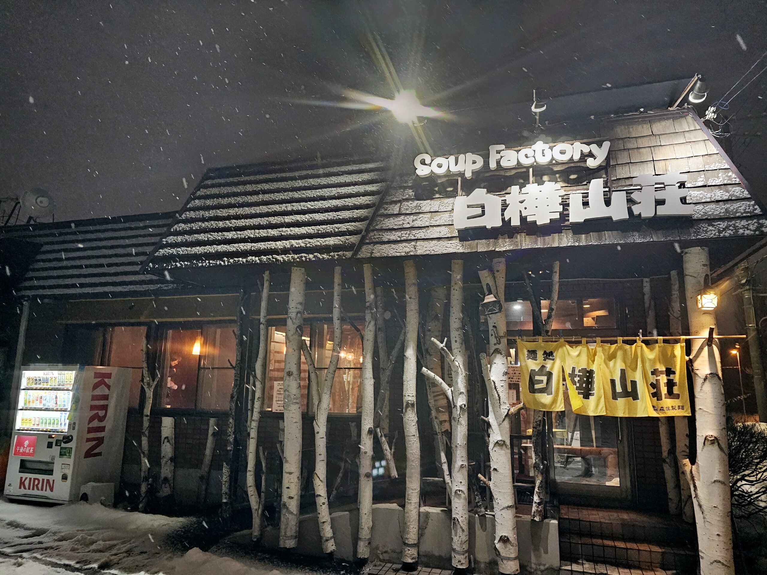 白樺山荘 羊ヶ丘店 外観