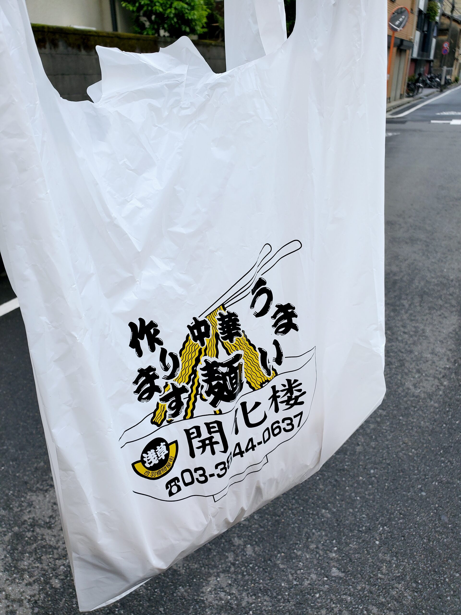 浅草開化楼の袋