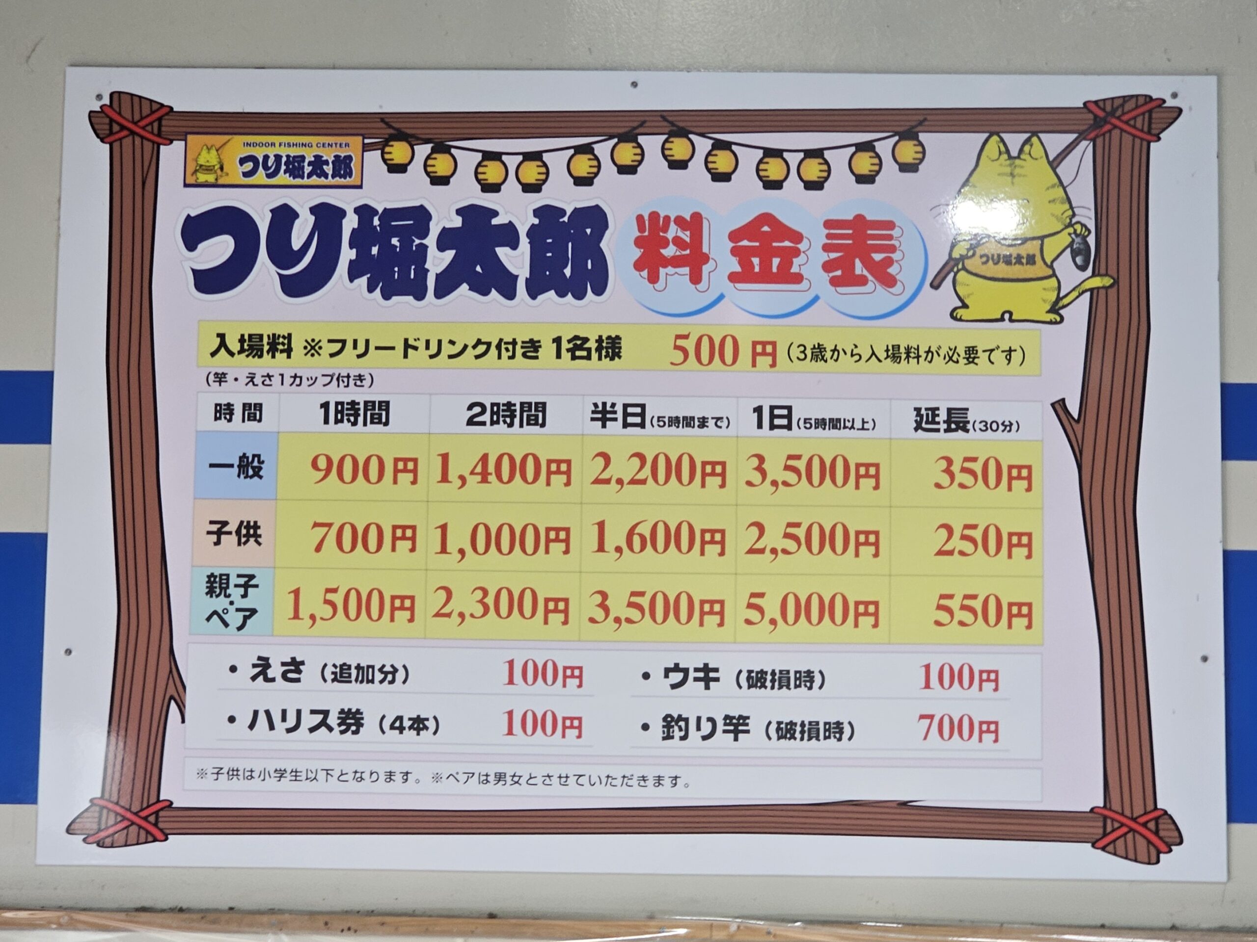 つり堀太郎料金表