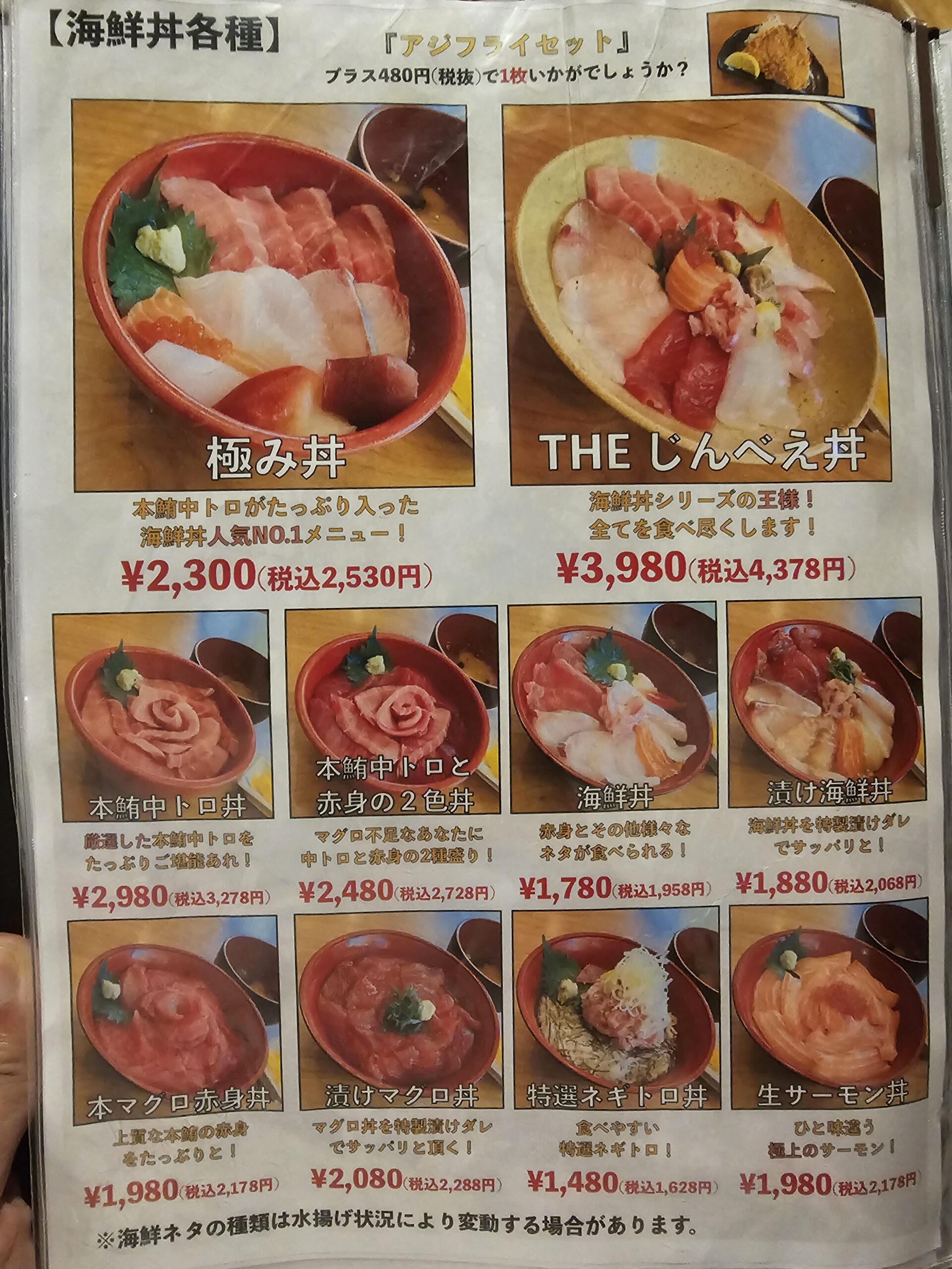 田舎レストラン じんべえの海鮮丼メニュー