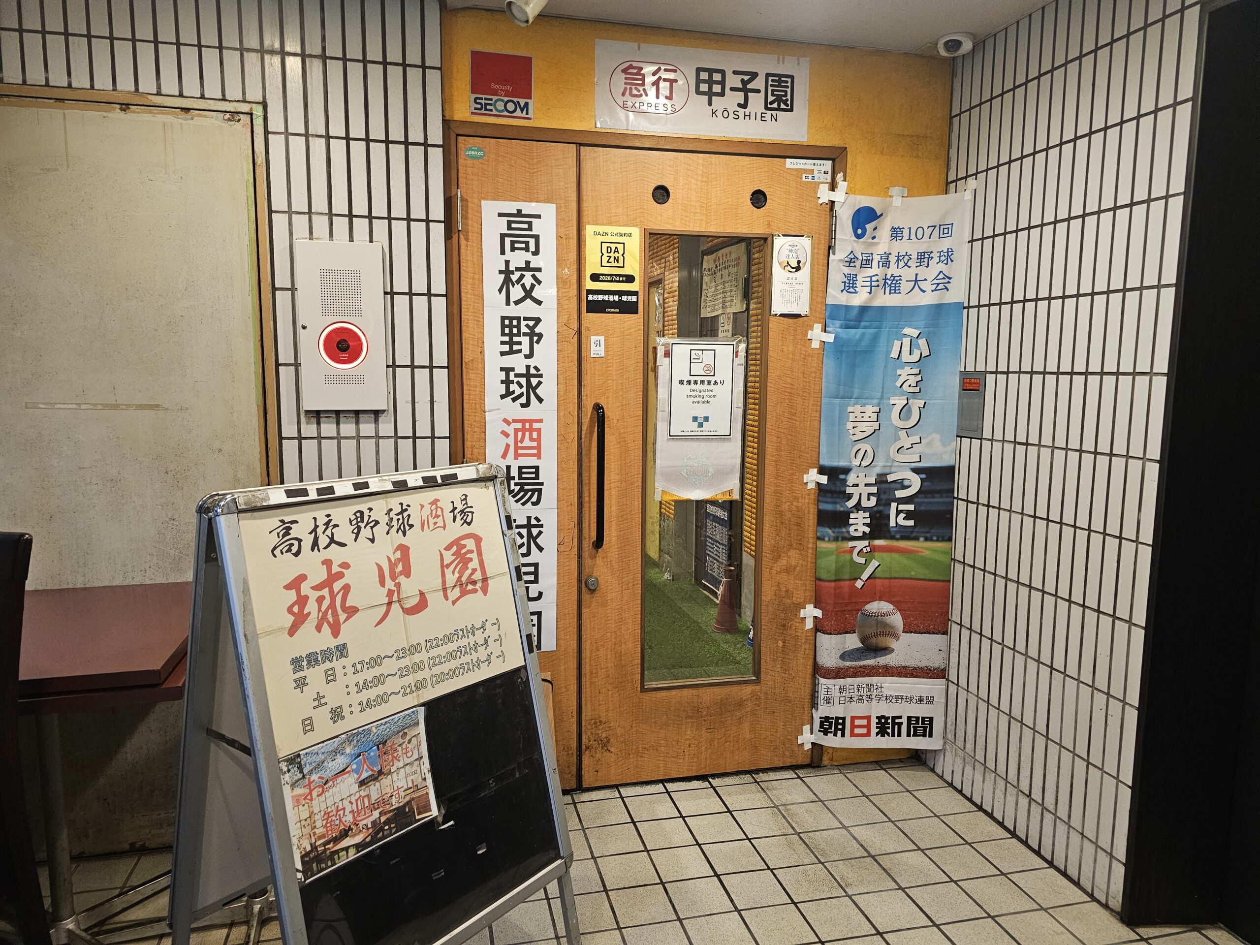 球児園の外観