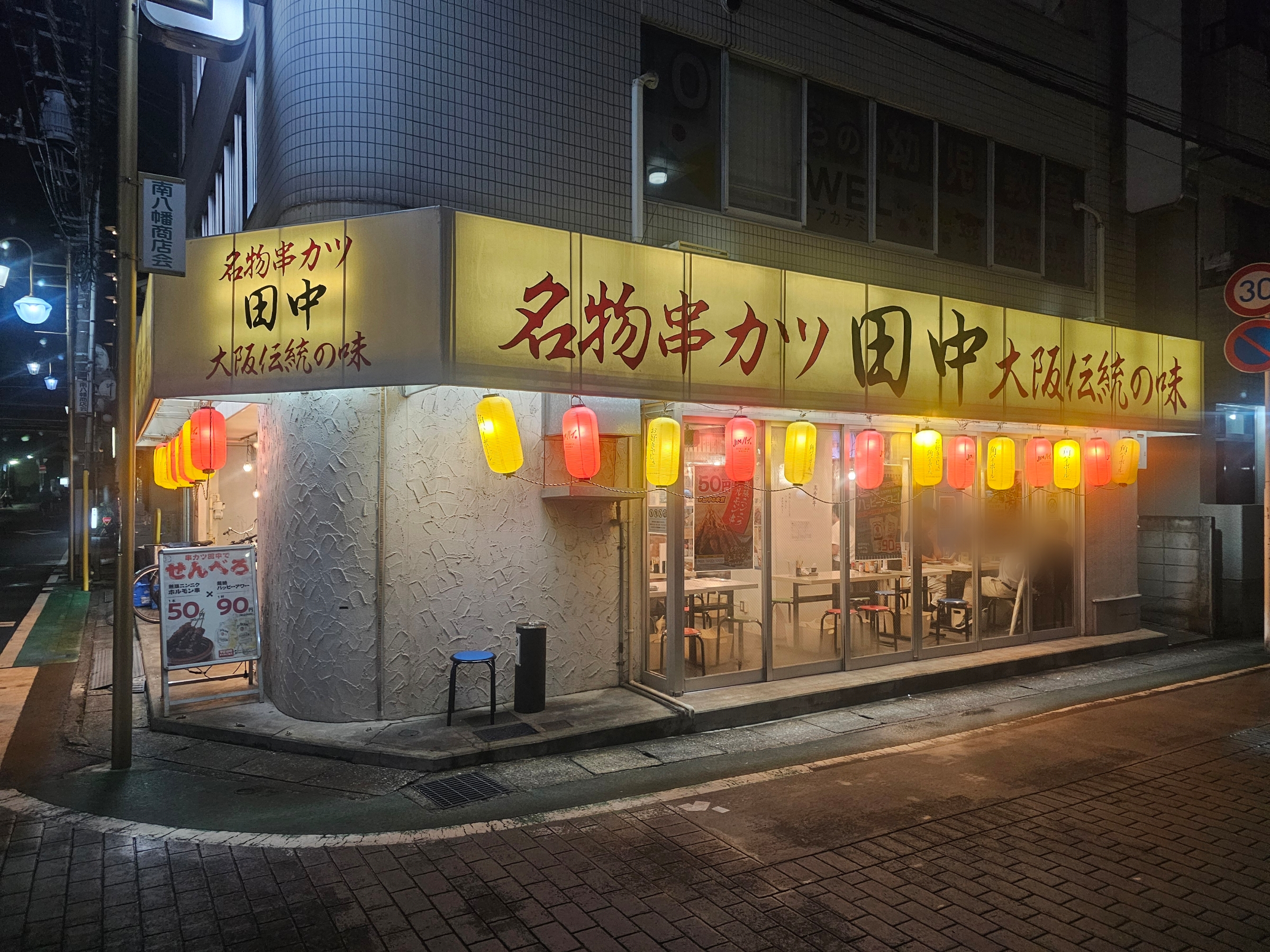 串カツ田中本八幡店の外観