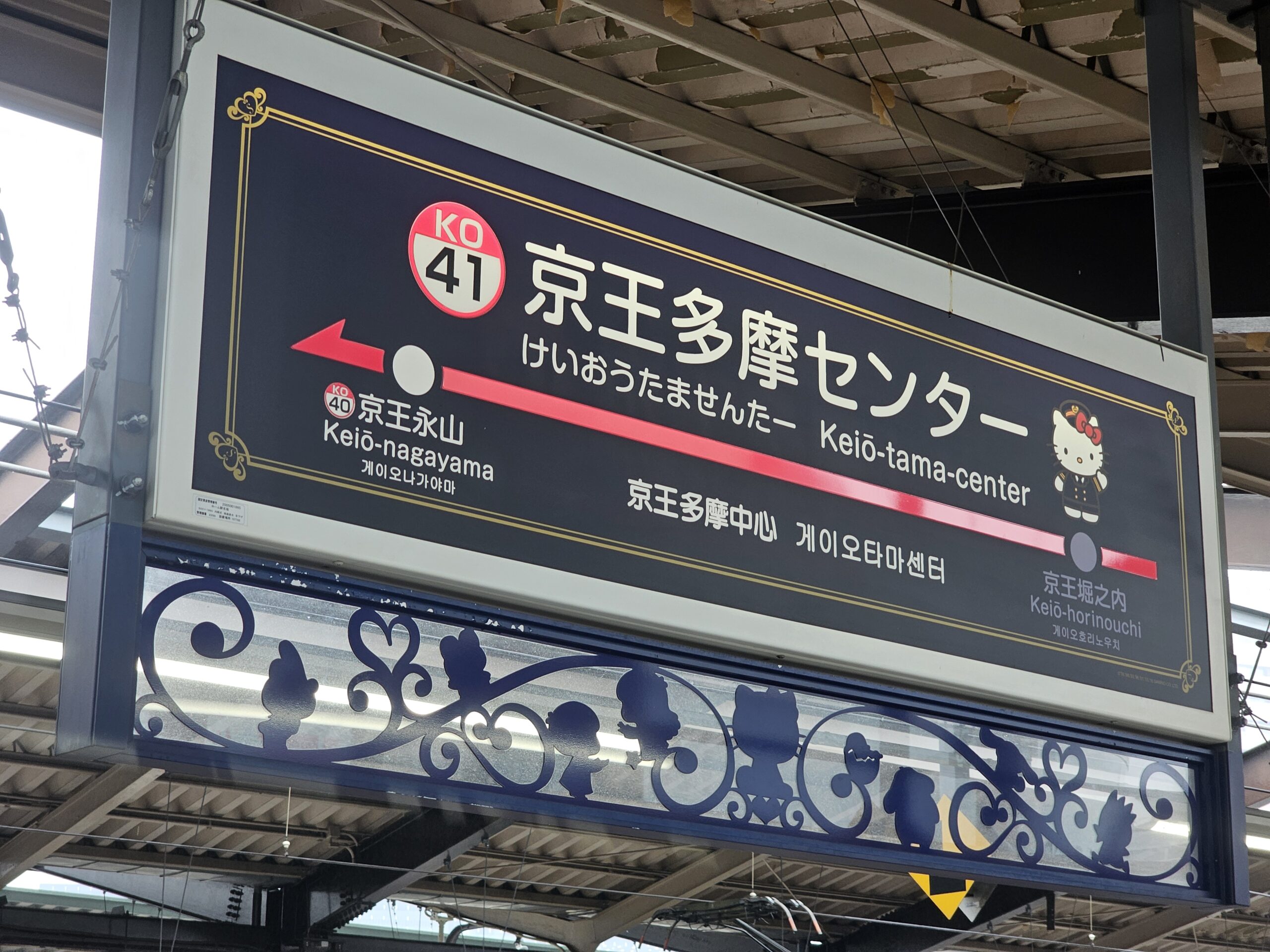 京王多摩センター駅