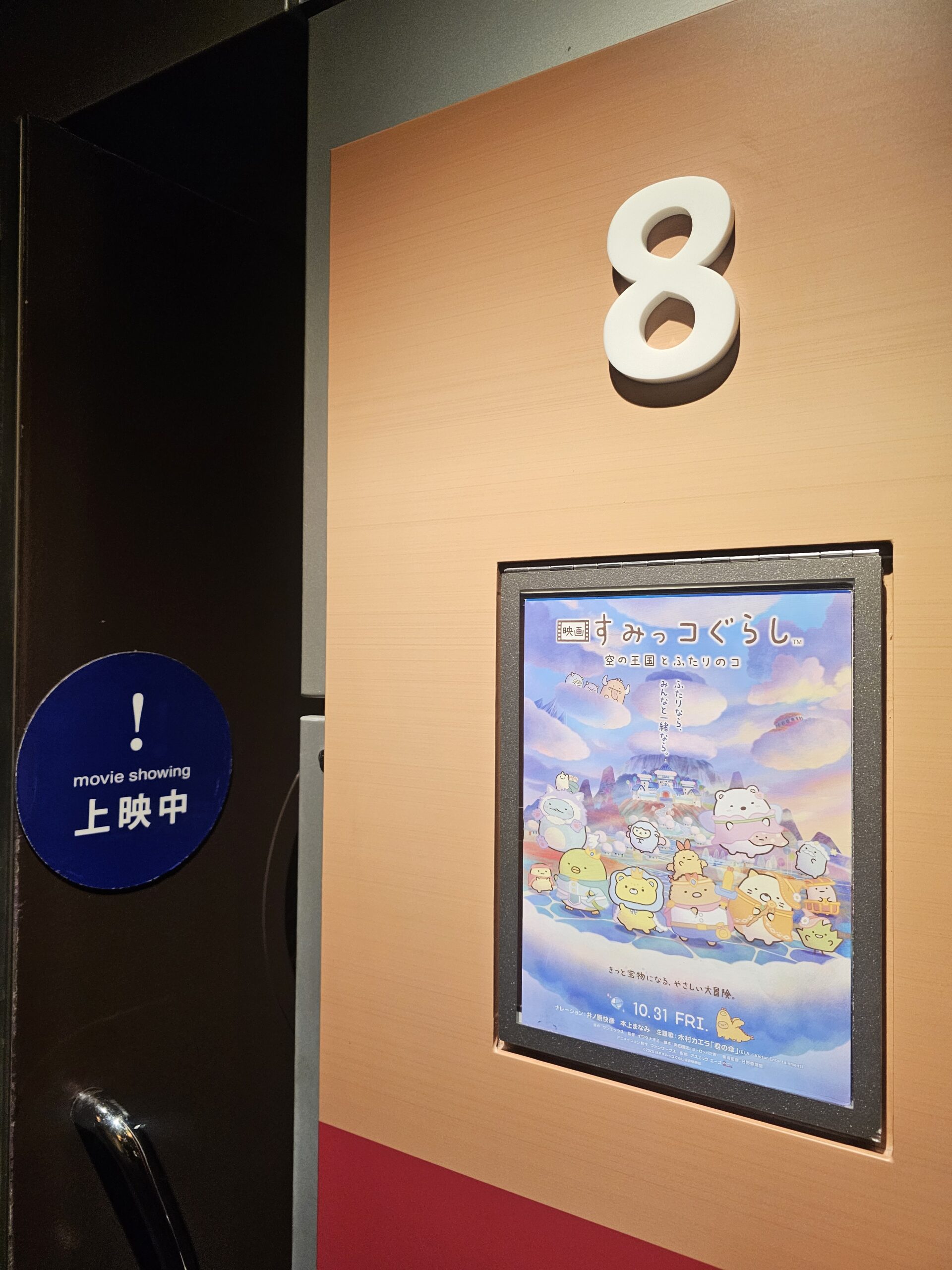 TOHOシネマズ市川コルトンプラザでの『映画 すみっコぐらし 空の王国とふたりのコ』鑑賞記録