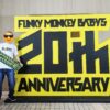 ファンモンの20周年記念ロゴ