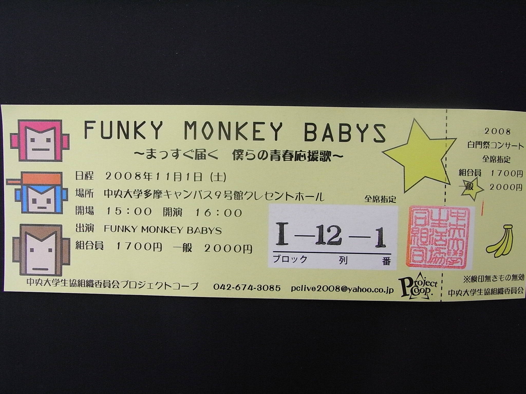 白門祭のチケット