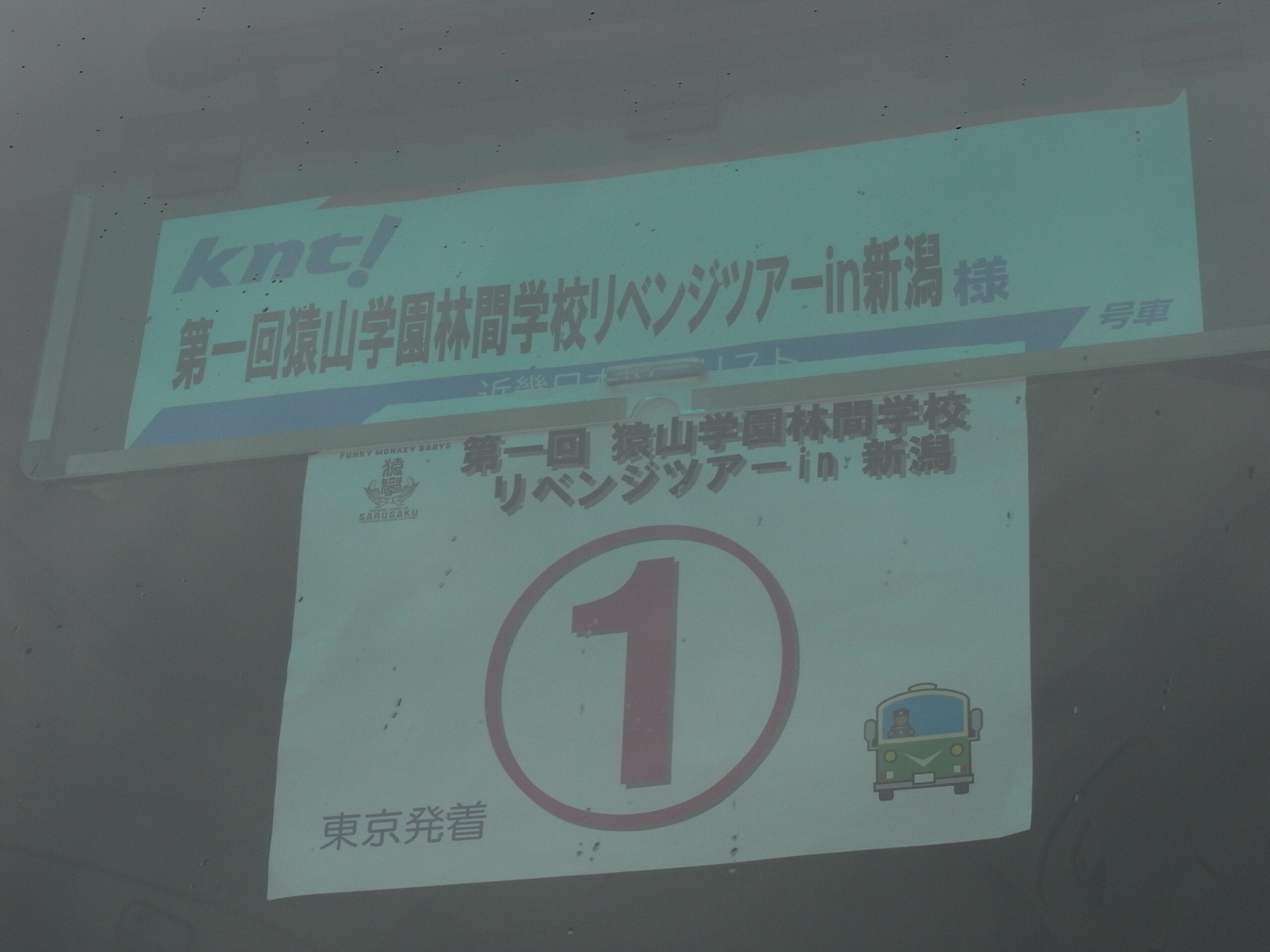 ファンモンの新潟バスツアー