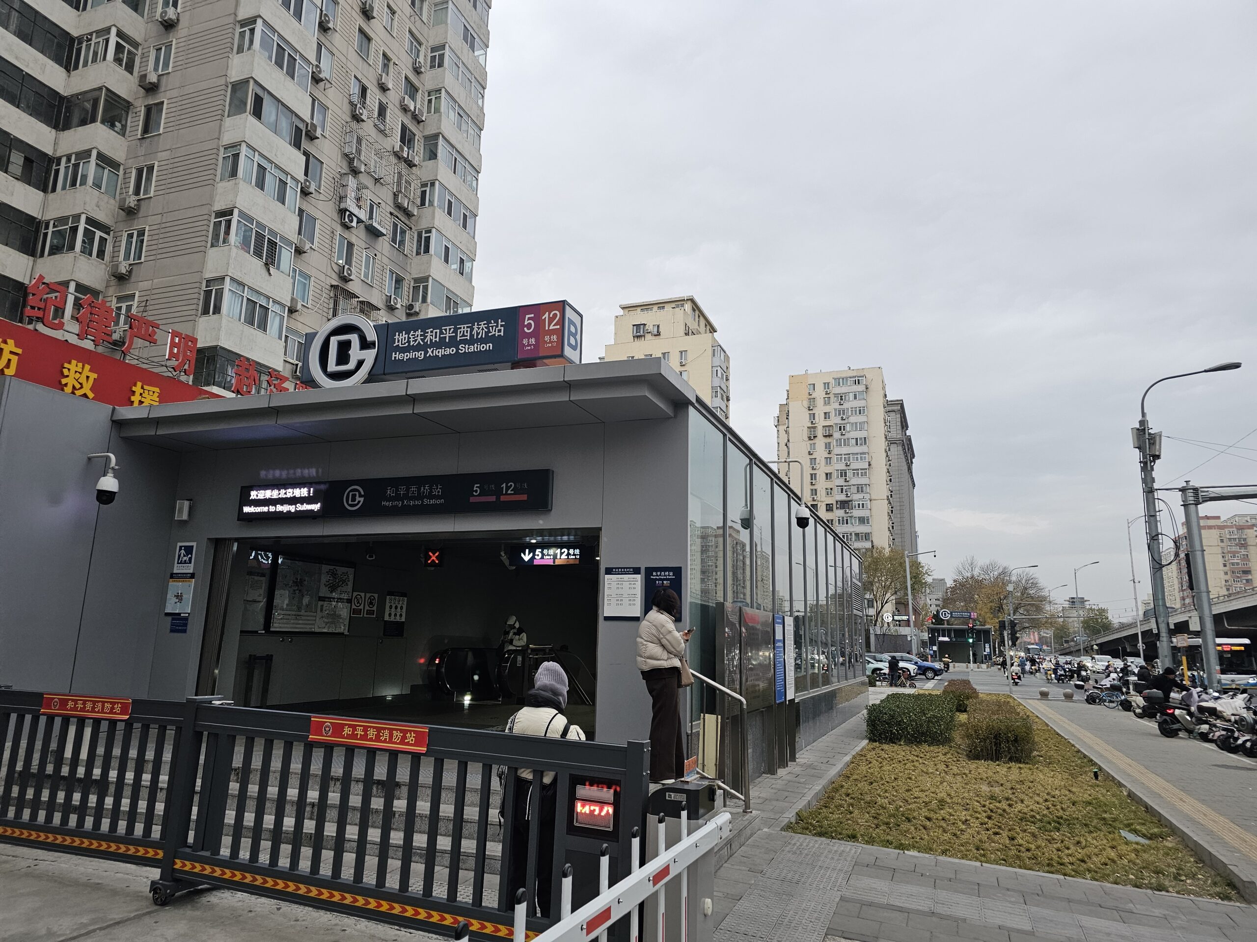 「和平西橋駅」B出口