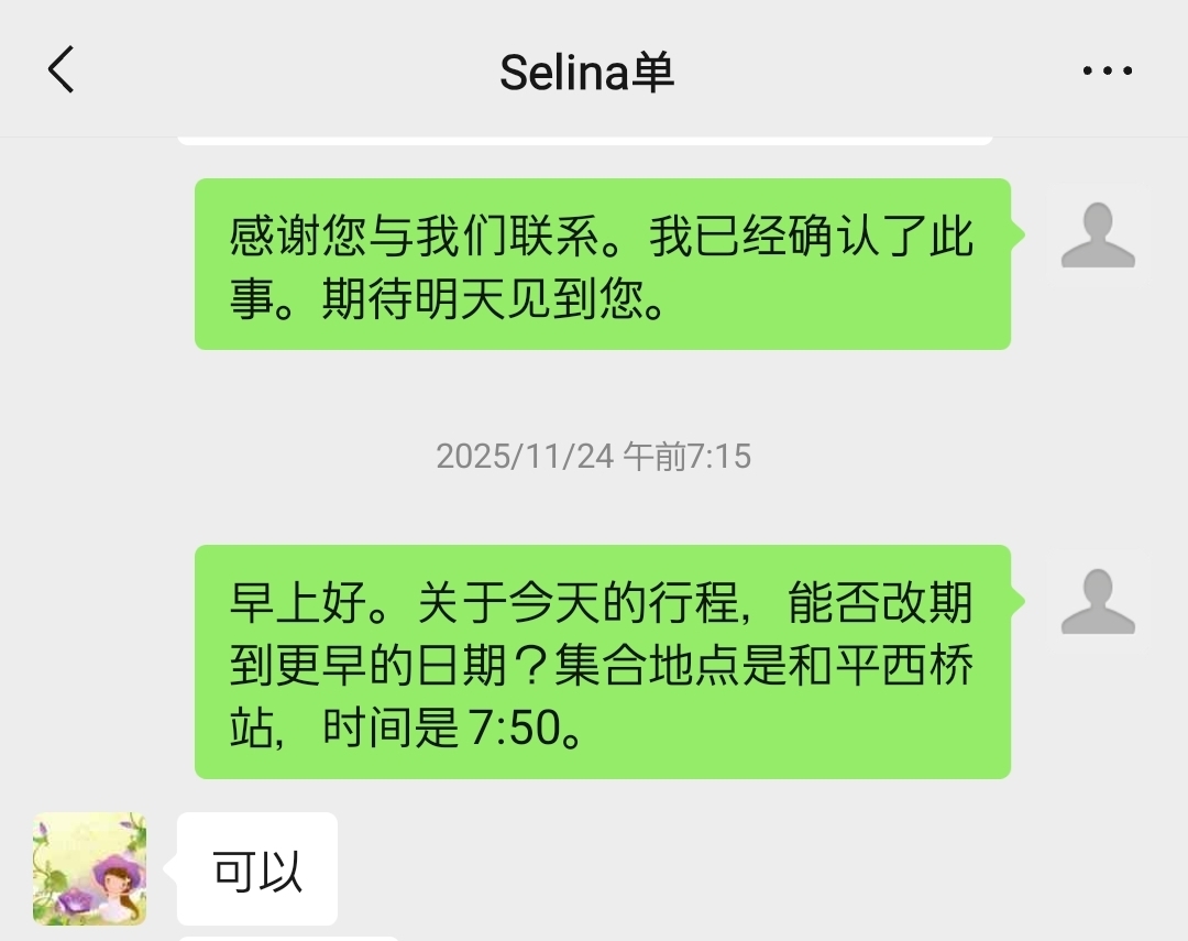 ツアーの時間変更のチャット