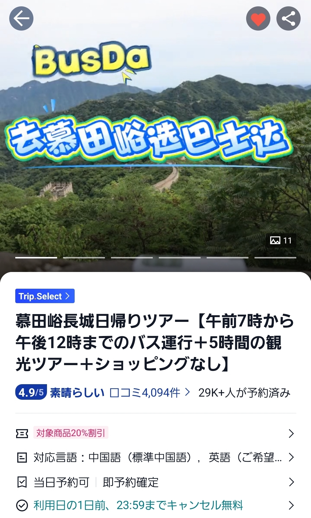 慕田峪長城ツアー