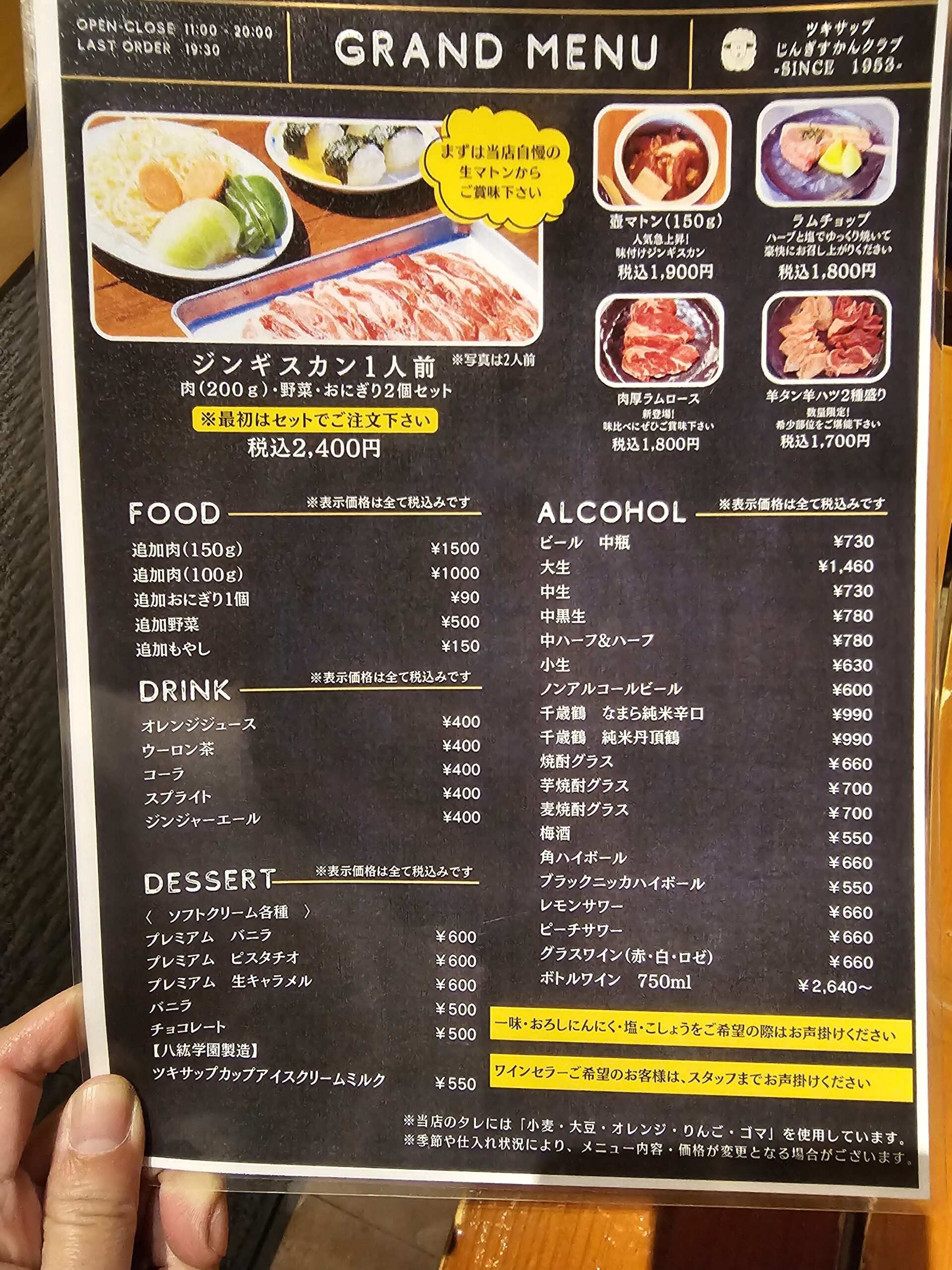 ツキサップじんぎすかんクラブ グランドメニュー表 ジンギスカン1人前セットやドリンクメニュー