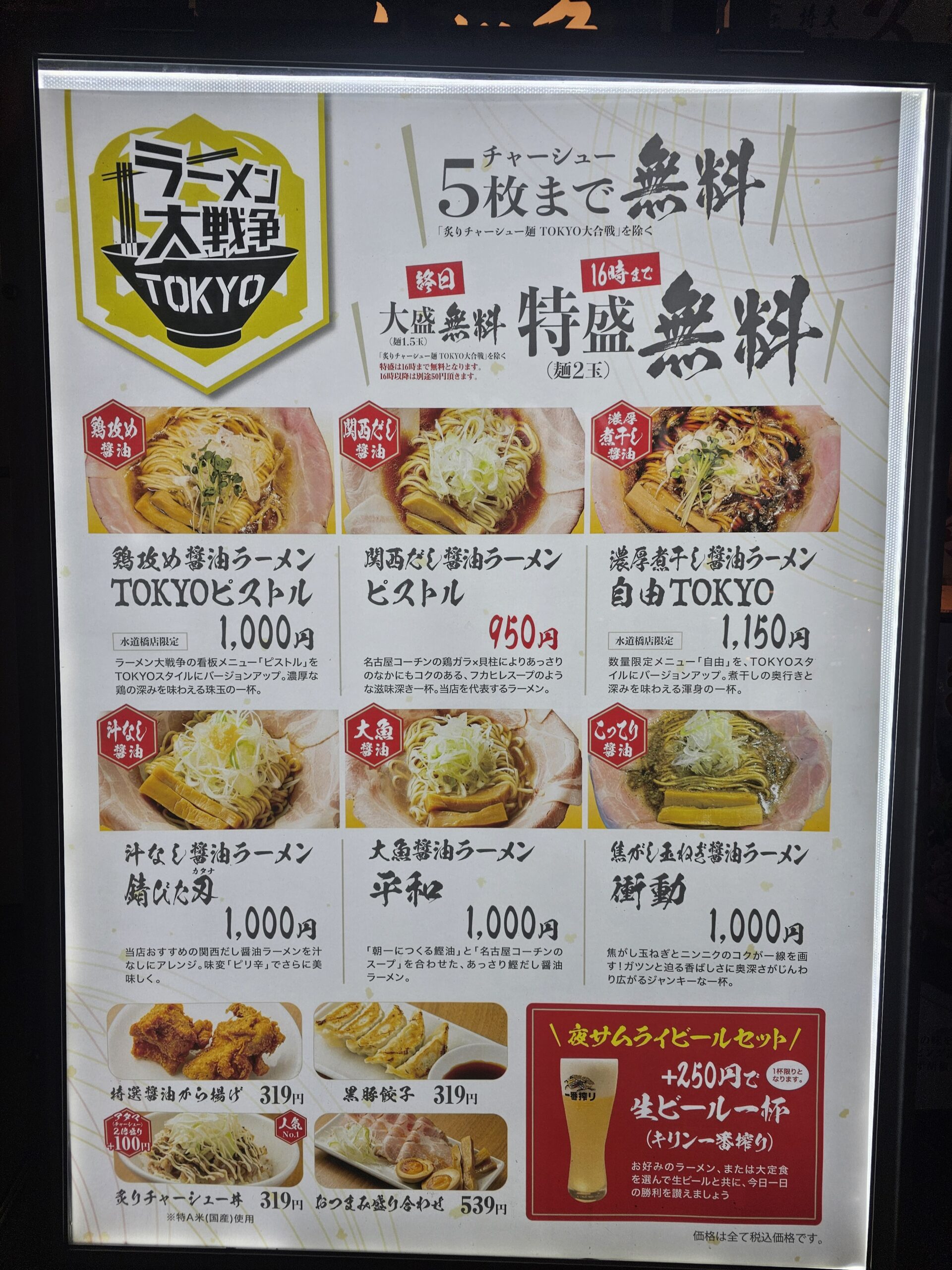ラーメン大戦争TOKYO 水道橋店の店外メニュー