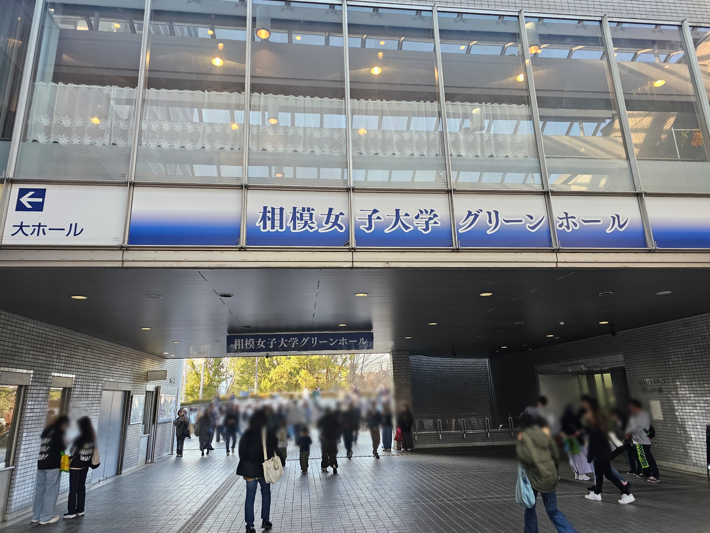 相模女子大学グリーンホール外観