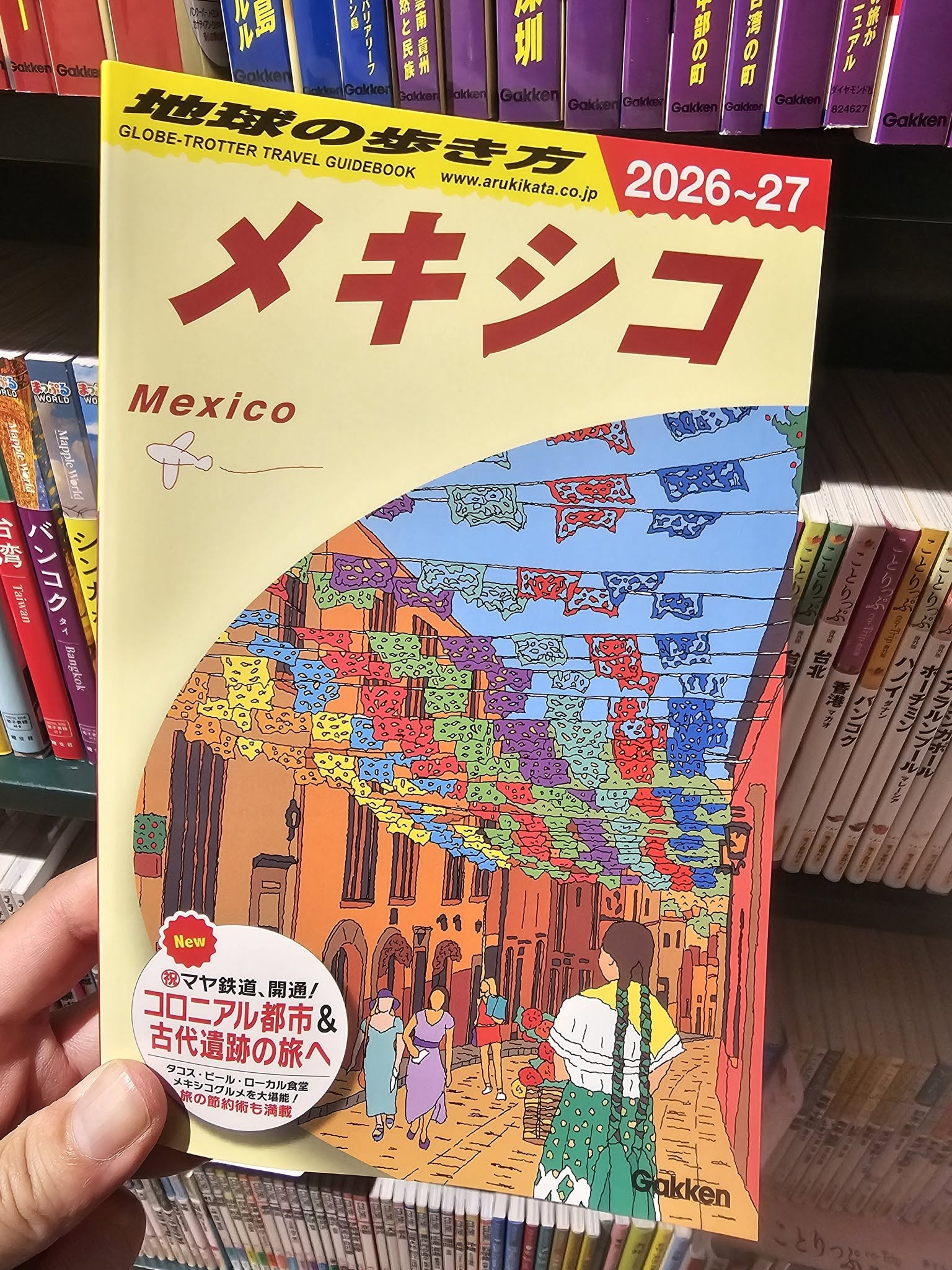 地球の歩き方