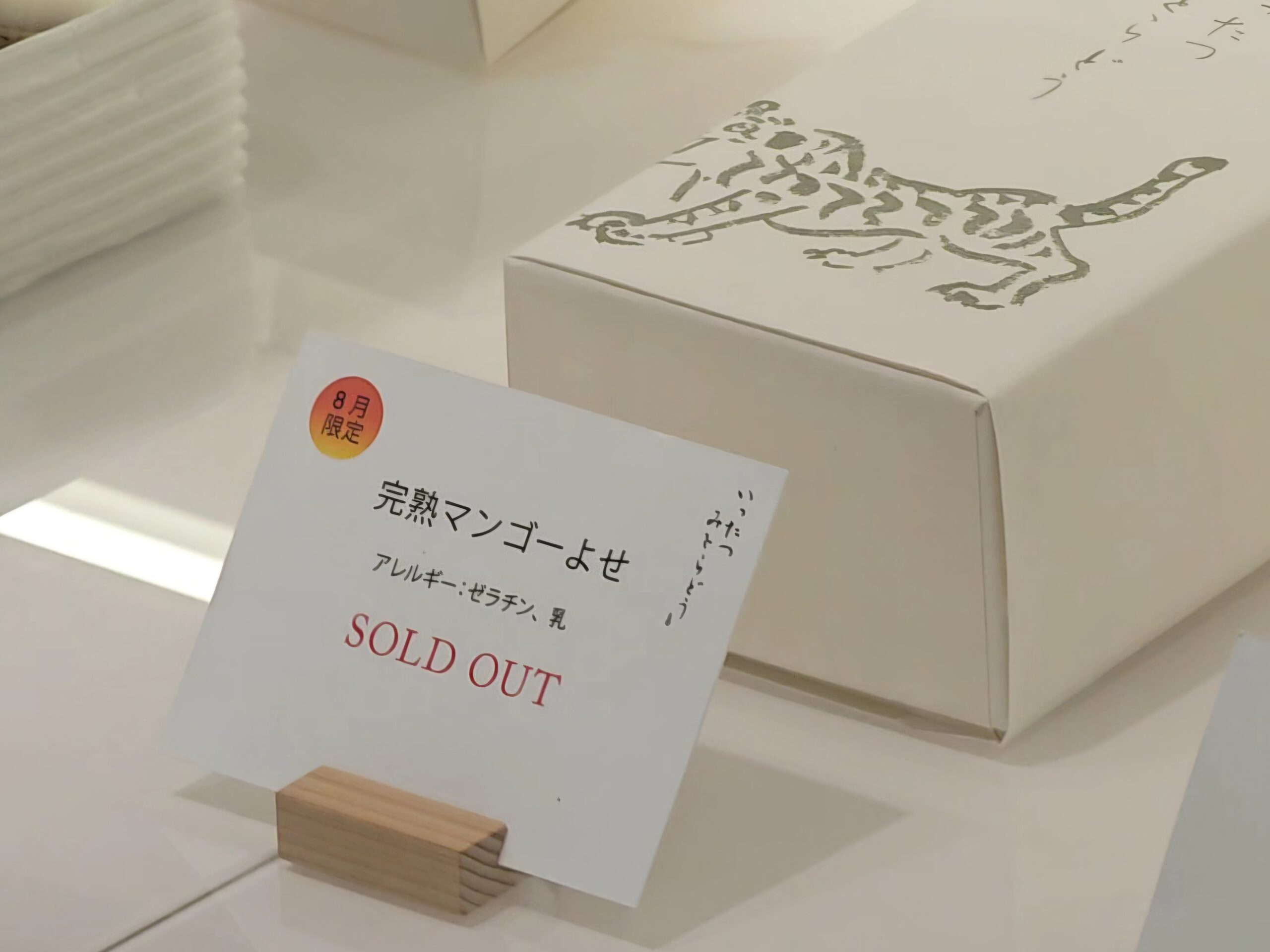 完熟マンゴーよせの売り切れ表示