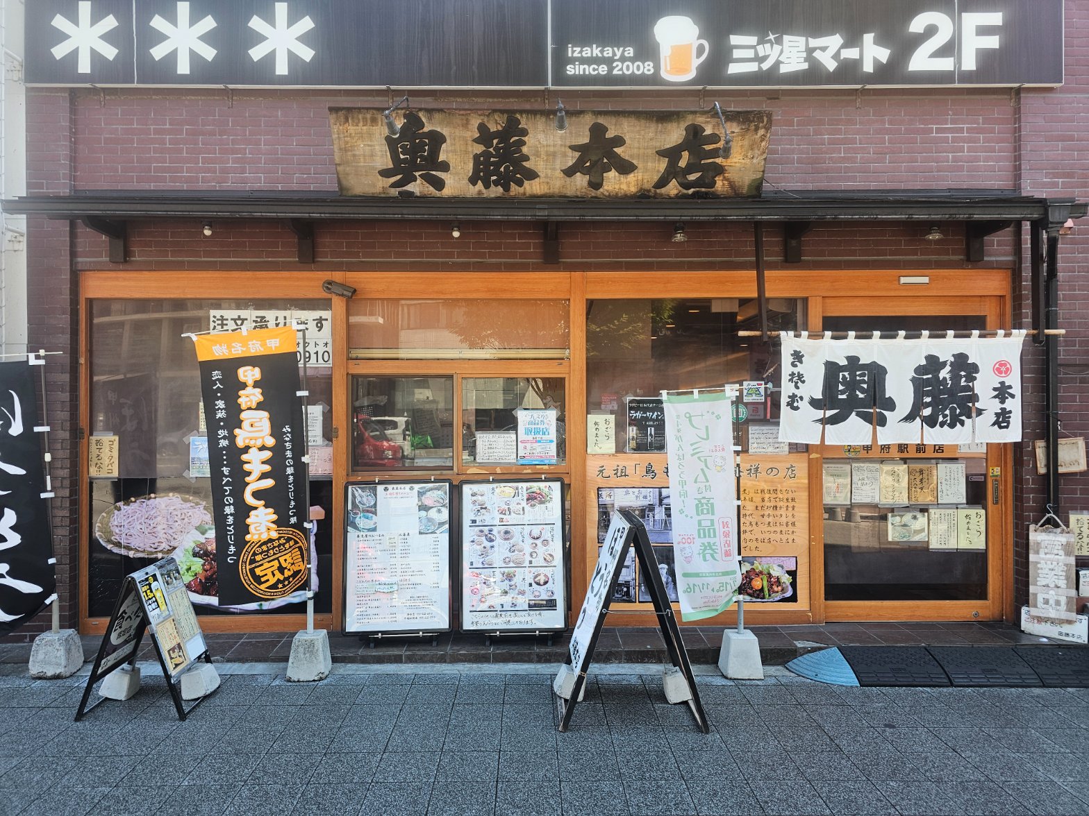 奥藤本店 甲府駅前店 外観 甲府駅南口から徒歩2分の老舗そば・鳥もつ店