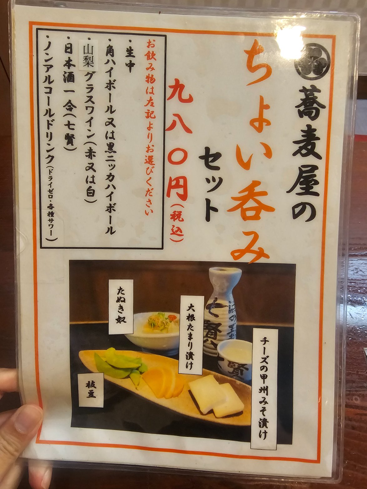 奥藤本店 甲府駅前店 蕎麦屋のちょい呑みセット メニュー表 980円税込