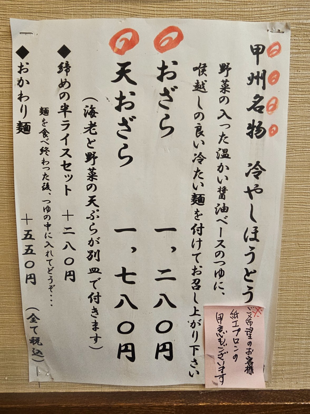 奥藤本店 甲府駅前店 壁のメニュー 甲州名物 冷しほうとう おざら 天おざら