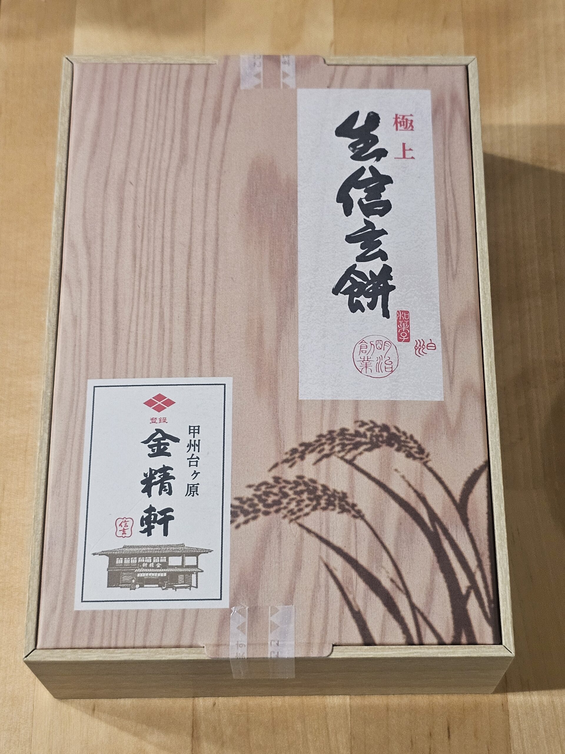 金精軒 極上生信玄餅の木箱パッケージ