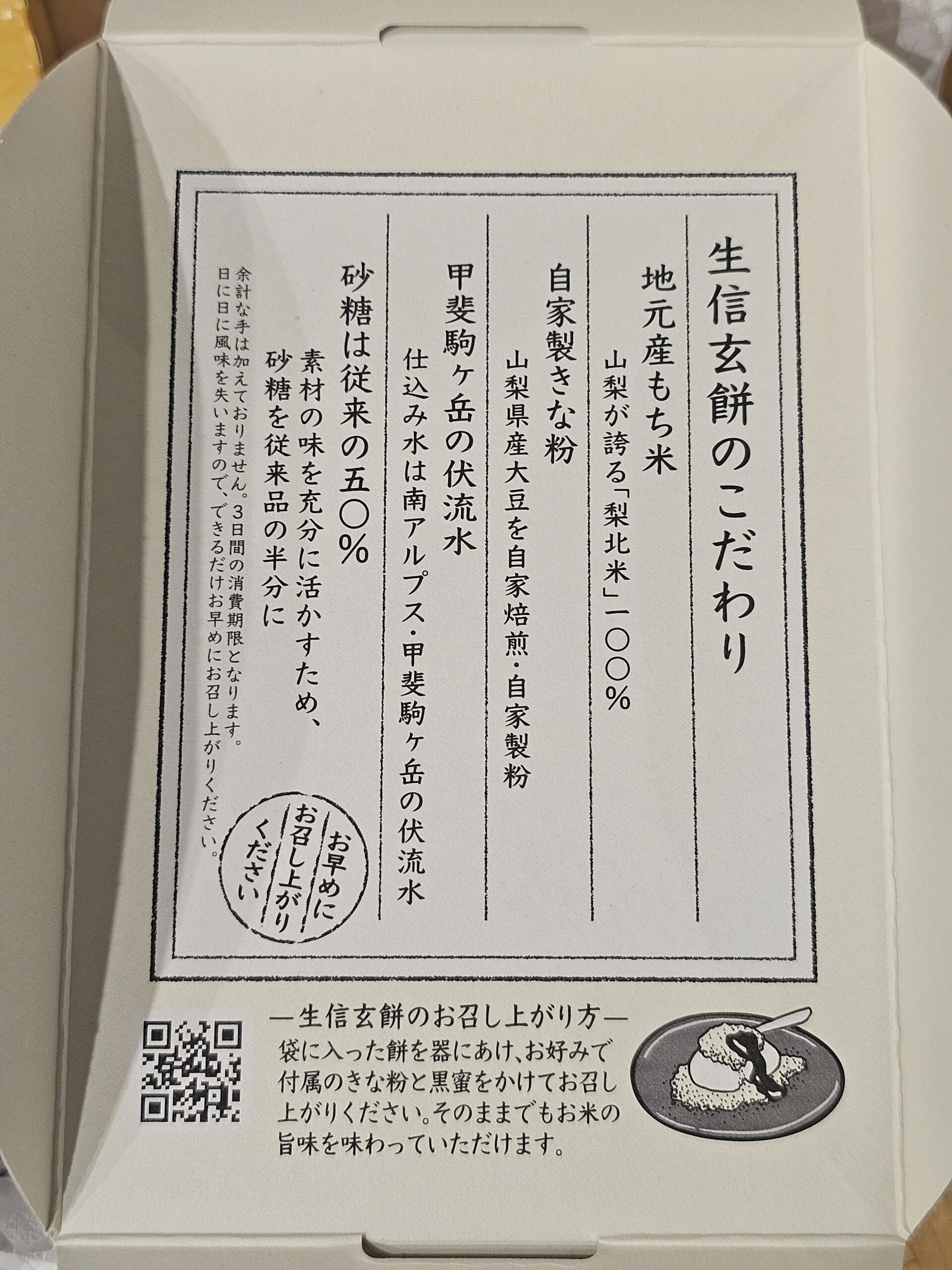 生信玄餅の説明書き