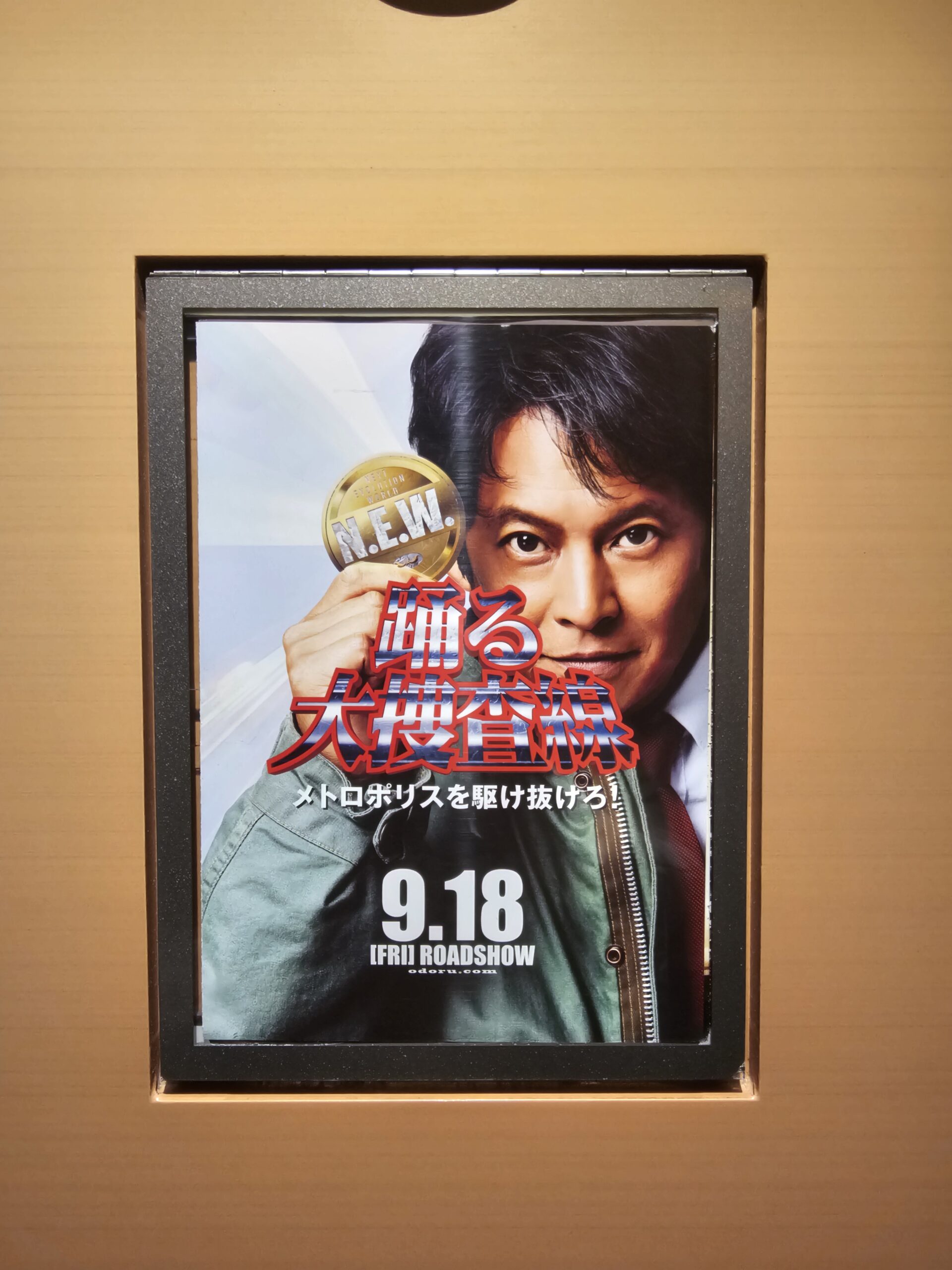『踊る大捜査線 N.E.W. メトロポリスを駆け抜けろ!』の青島のポスター