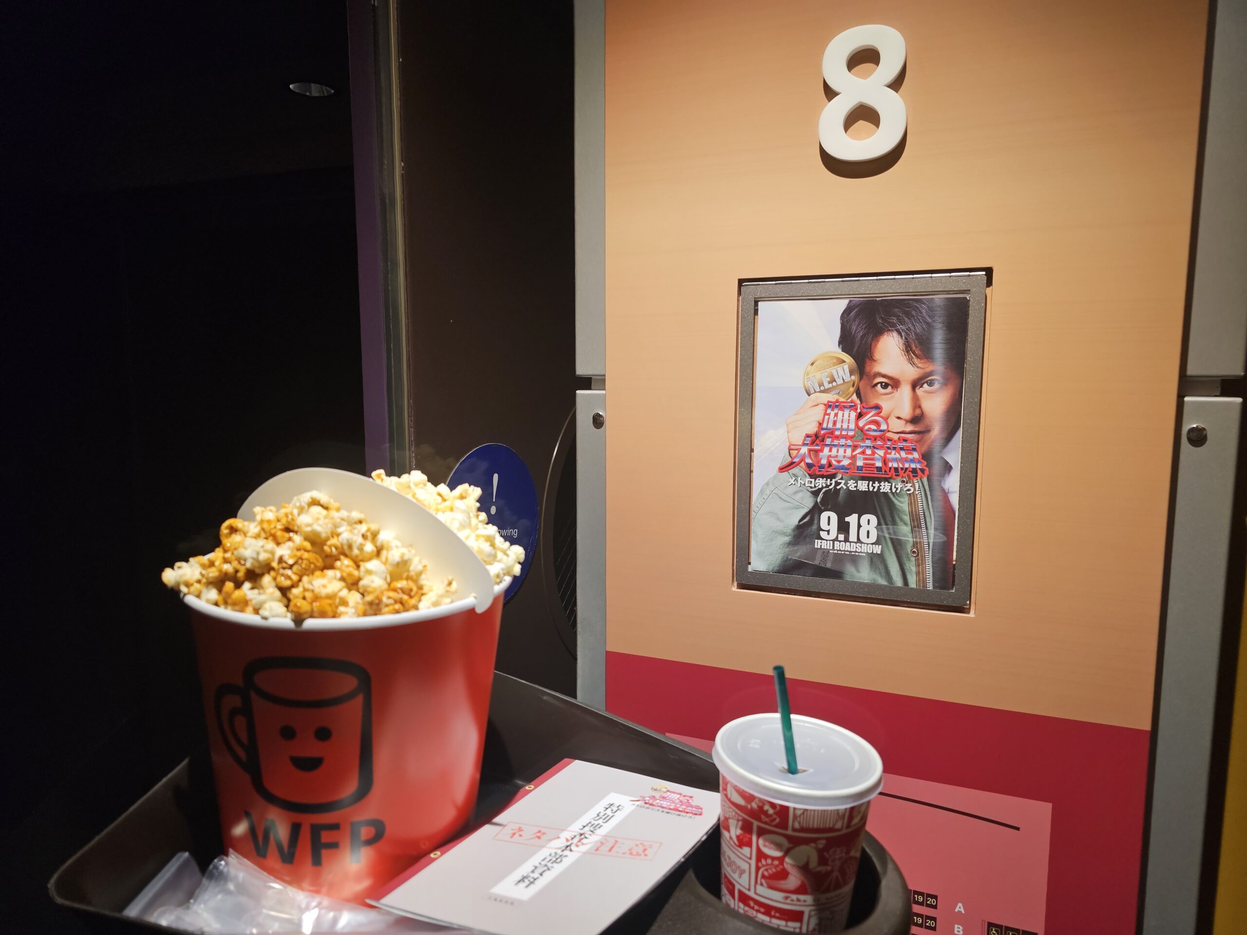 『踊る大捜査線 N.E.W. メトロポリスを駆け抜けろ!』のスクリーン8の入口