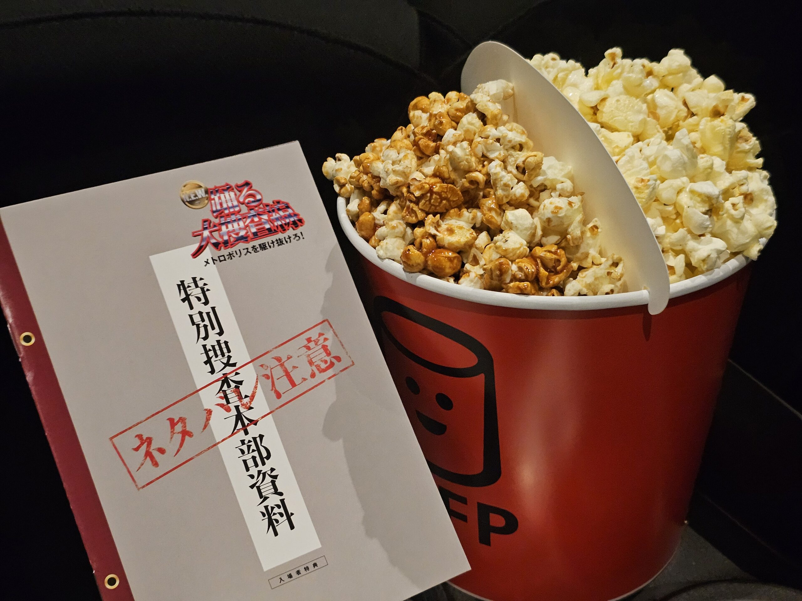 ポップコーンと特別捜査本部資料