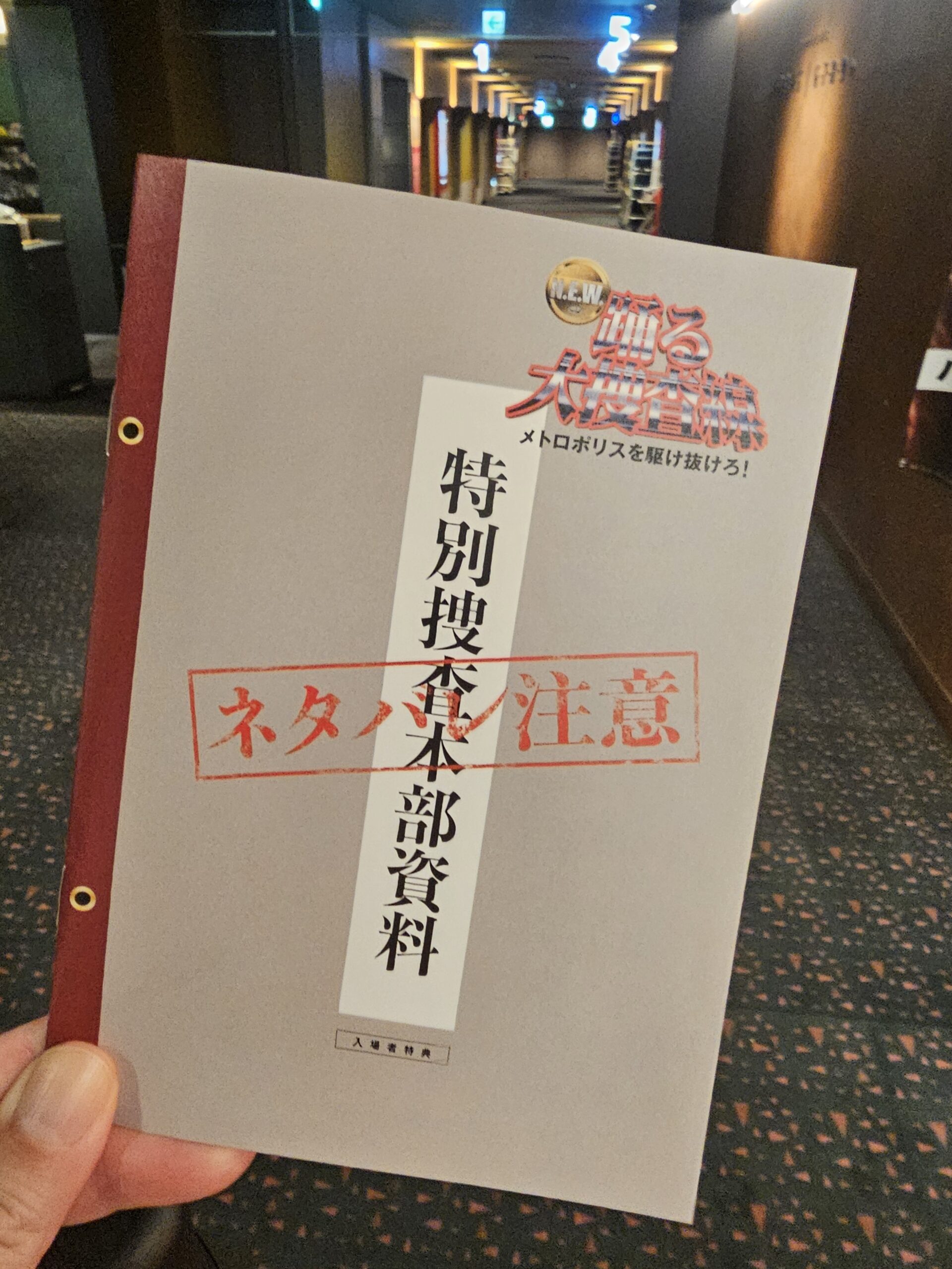 踊る大捜査線 N.E.W. メトロポリスを駆け抜けろ!の特別捜査本部資料