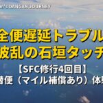 SFC修行4回目のアイキャッチ画像