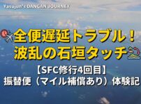 SFC修行4回目のアイキャッチ画像