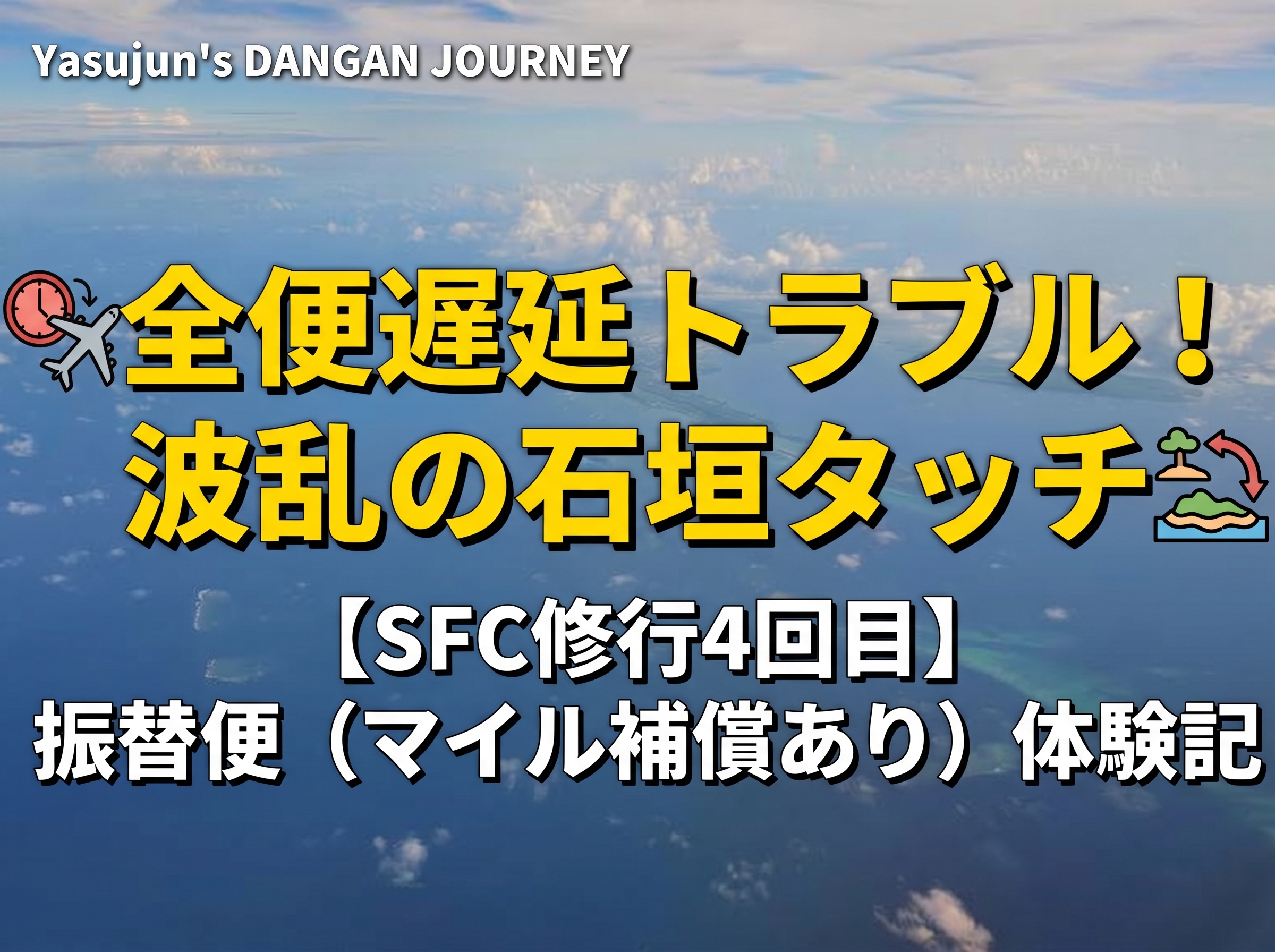 SFC修行4回目のアイキャッチ画像