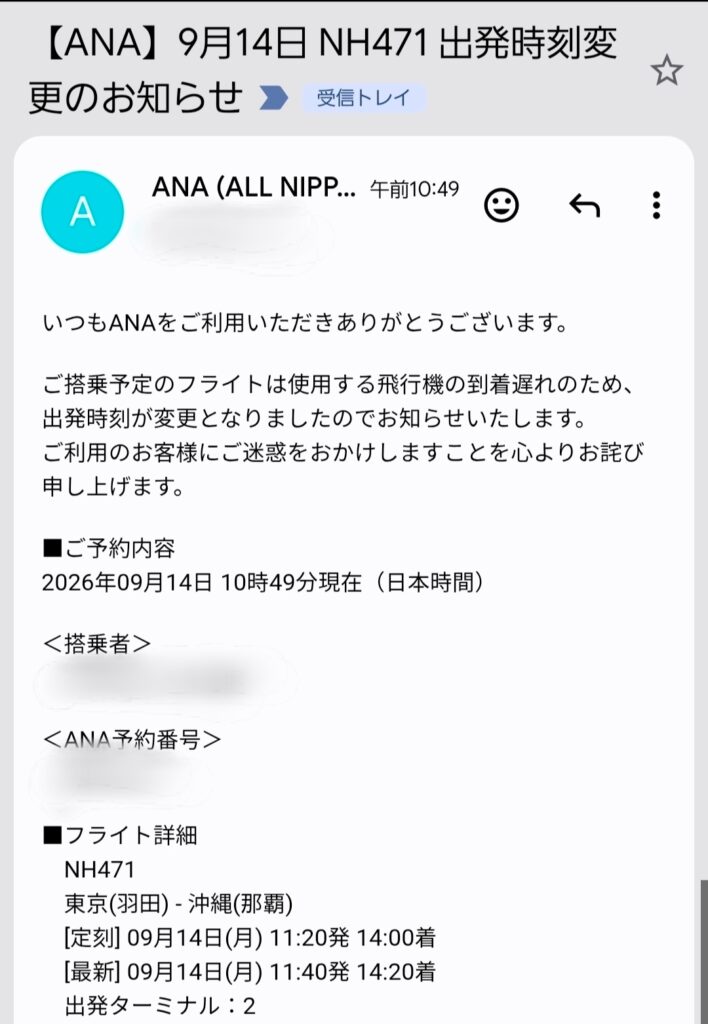 ANAからの出発遅れのメール