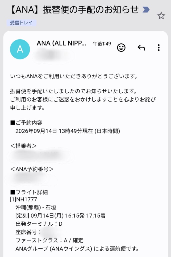ANAからの振替便のお知らせメール