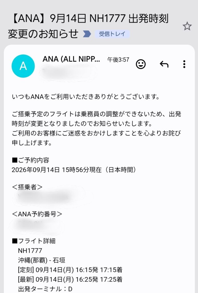 2レグの出発時刻変更のお知らせメール