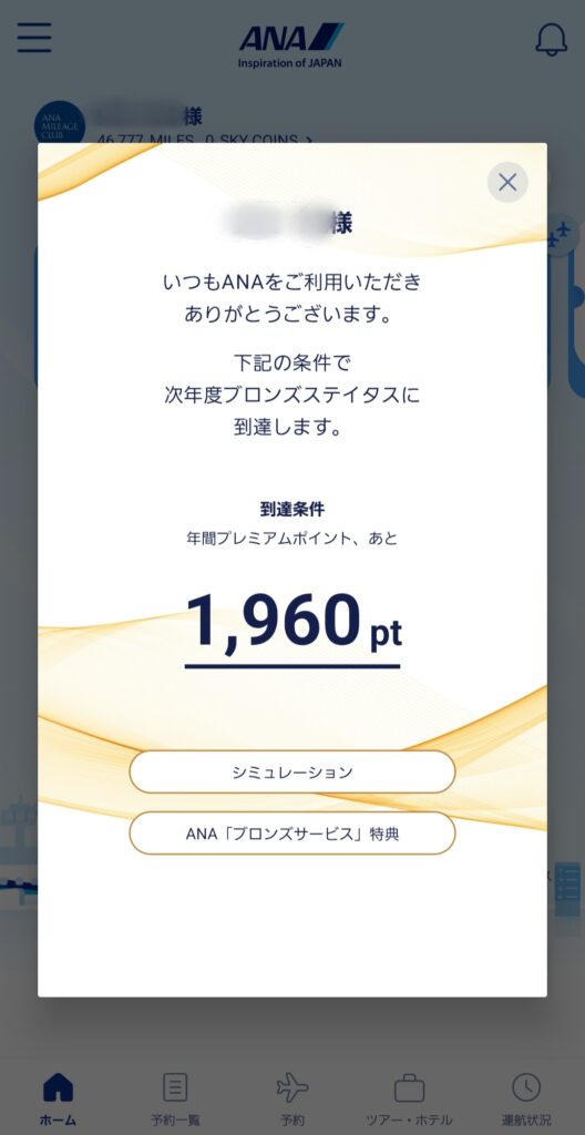 ブロンズステータスまで残りわずかの画面